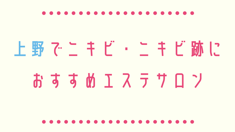 上野でおすすめのニキビ・ニキビ跡エステランキング